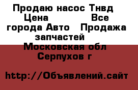 Продаю насос Тнвд › Цена ­ 25 000 - Все города Авто » Продажа запчастей   . Московская обл.,Серпухов г.